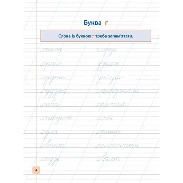 Прописи-навчалочки. Пишу красиво та грамотно – Леонова Н. С. – УЛА (107032)