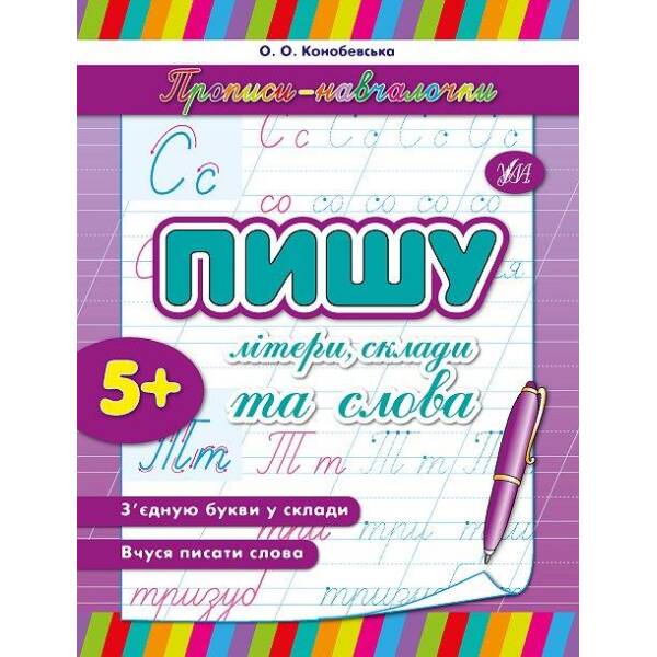 Прописи-навчалочки. Пишу літери, склади та слова – УЛА (105166)