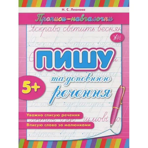 Прописи-навчалочки. Пишу та доповнюю речення – Столяренко А. В. – УЛА (107037)