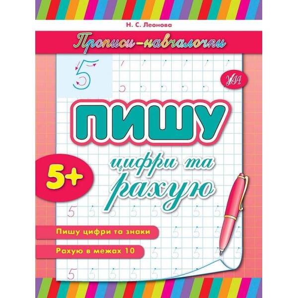 Прописи-навчалочки. Пишу цифри та рахую – Леонова Н. С. – УЛА (103899)