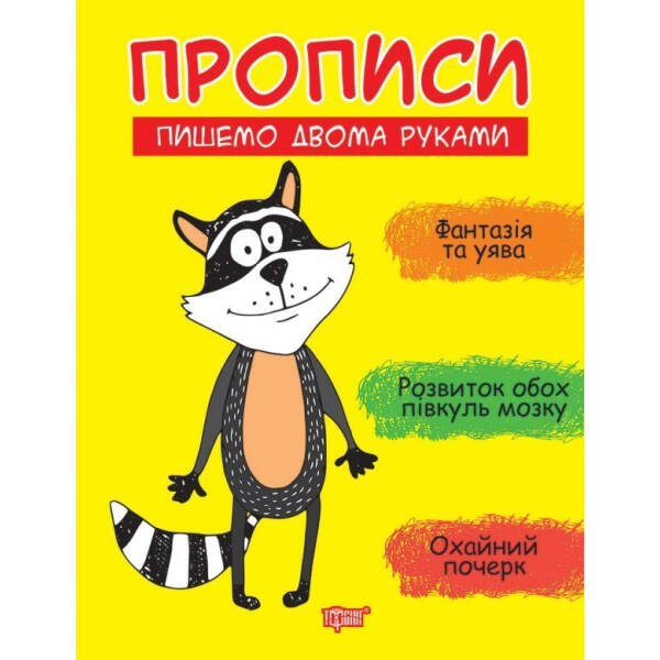 Прописи Пишемо двома руками – Фісіна А.А. – Торсінг (103760)