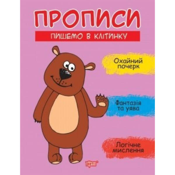 Прописи Пишемо в клітинку – Фісіна А.А. – ТОРСІНГ (104922)