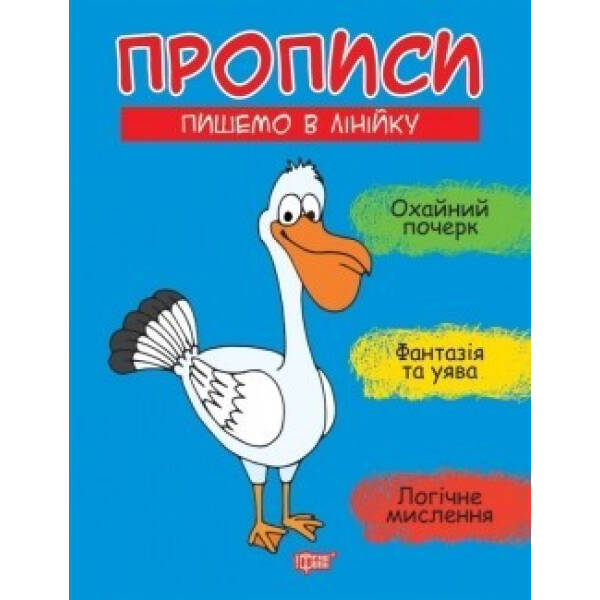 Прописи Пишемо в лінійку – Фісіна А.А. – ТОРСІНГ (104923)
