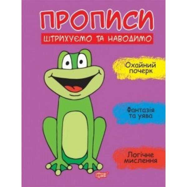Прописи Штрихуємо та наводимо – Фісіна А.А. – ТОРСІНГ (104926)