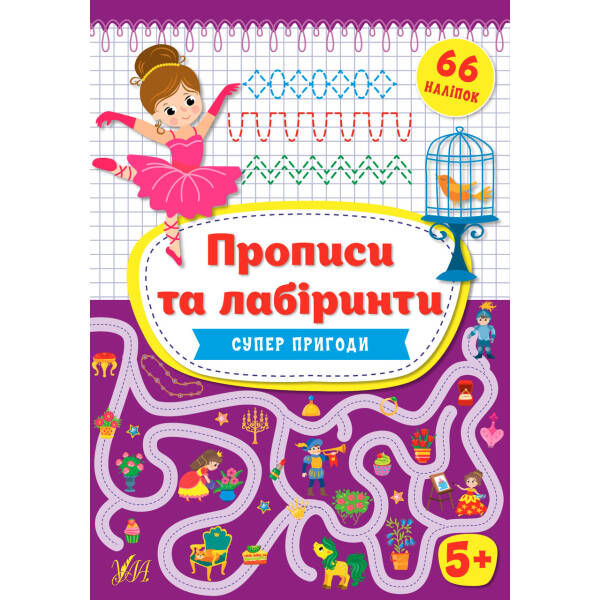Прописи та лабіринти. Суперпригоди 5+ – Цибань І. О. – УЛА (103883)