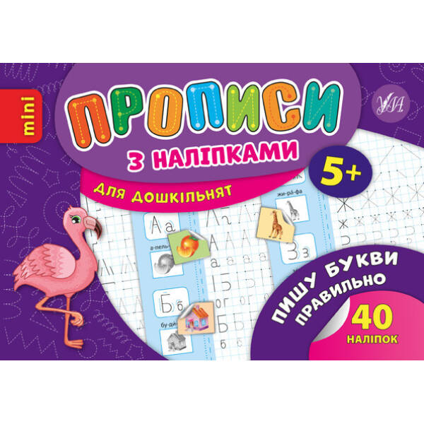 Прописи з наліпками для дошкільнят. Пишу букви правильно – Зінов’єва Л. О. – УЛА (103986)