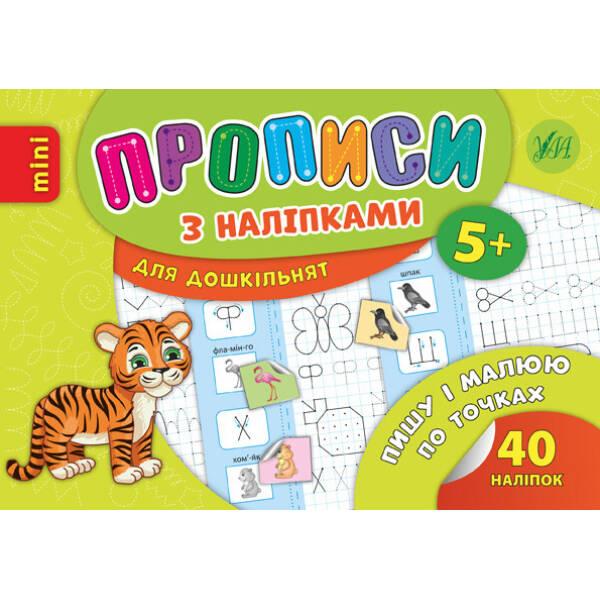 Прописи з наліпками для дошкільнят. Пишу і малюю по точках – Столяренко А. В. – УЛА (103989)