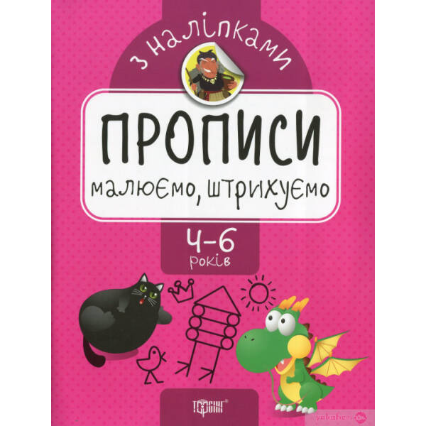 Прописи з наліпками Малюємо, штрихуємо – Торсінг (104637)