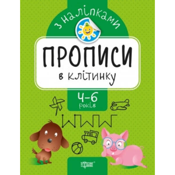 Прописи з наліпками Прописи в клітинку – Фісіна А.А. – ТОРСІНГ (104927)