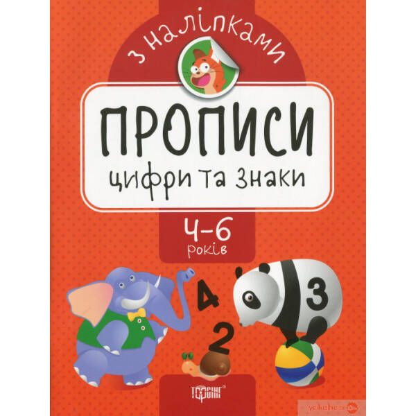 Прописи з наліпками Цифри та знаки – Торсінг (104638)