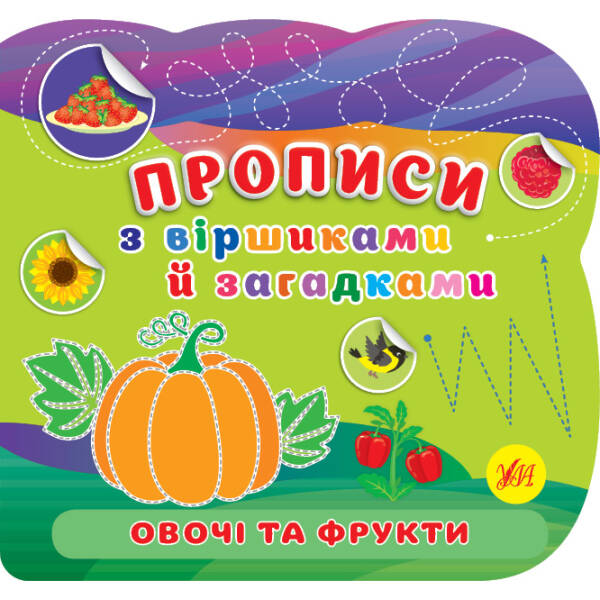 Прописи з віршиками й загадками. Овочі та фрукти – УЛА (107528)