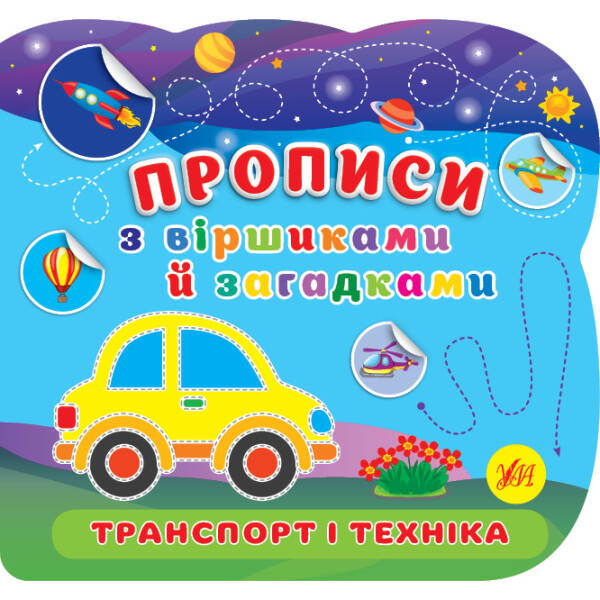 Прописи з віршиками й загадками. Транспорт і техніка – УЛА (107530)