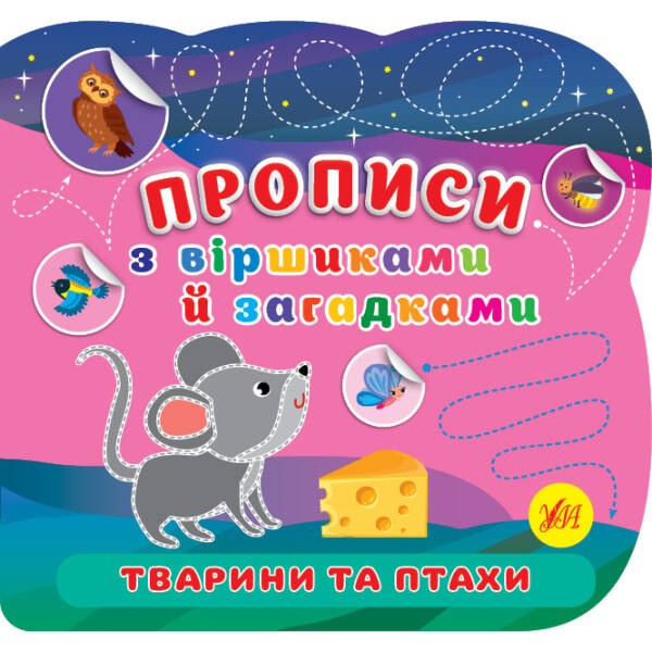Прописи з віршиками й загадками. Тварини та птахи – УЛА (107529)