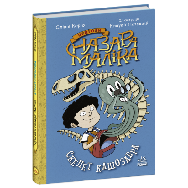 Пригоди Назара Маліка. Скелет кашозавра. Книга 3