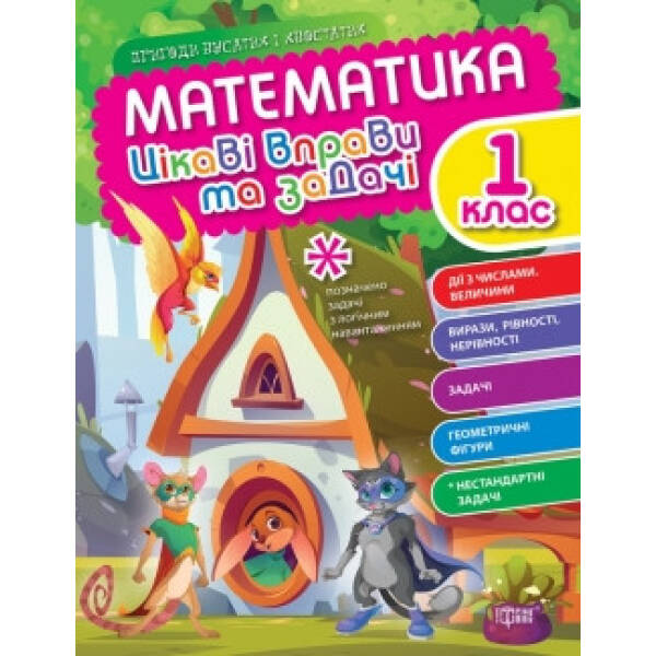 Пригоди вусатих і хвостатих Математика. 1 клас. Цікаві вправи та задачі. – ТОРСІНГ (105110)