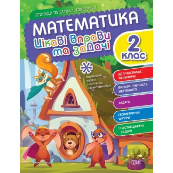 Пригоди вусатих і хвостатих Математика. 2 клас. Цікаві вправи та задачі. – ТОРСІНГ (105111)