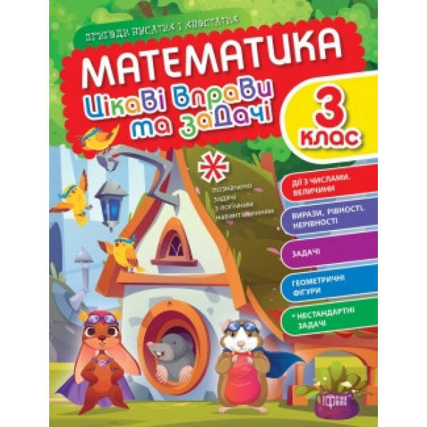 Пригоди вусатих і хвостатих Математика. 3 клас. Цікаві вправи та задачі. – ТОРСІНГ (105112)