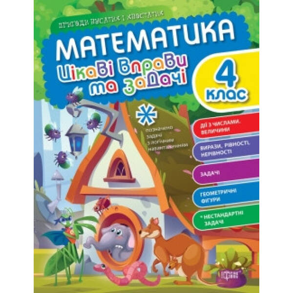 Пригоди вусатих і хвостатих Математика. 4 клас. Цікаві вправи та задачі. – ТОРСІНГ (105113)