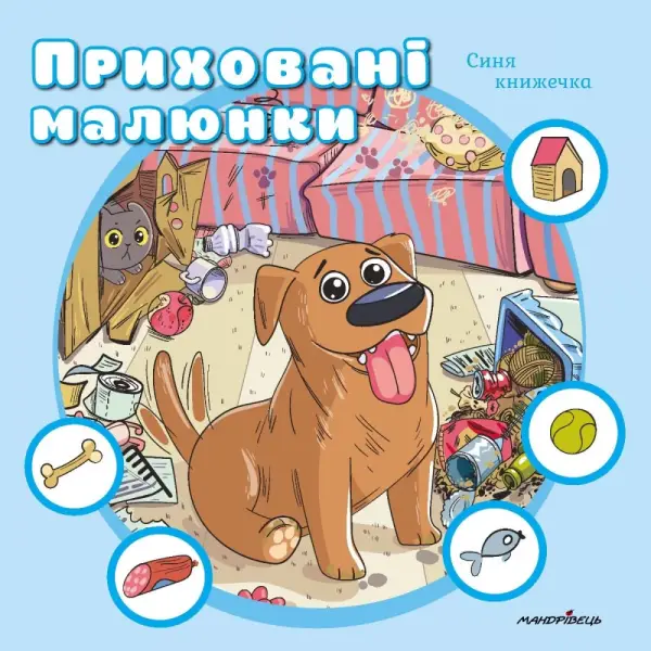 Приховані малюнки: синя книжечка – Мандрівець (107275)