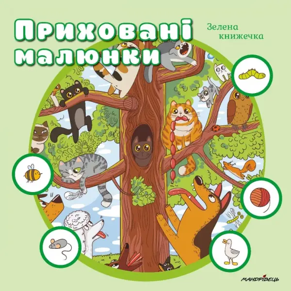 Приховані малюнки: зелена книжечка – Мандрівець -(107274)