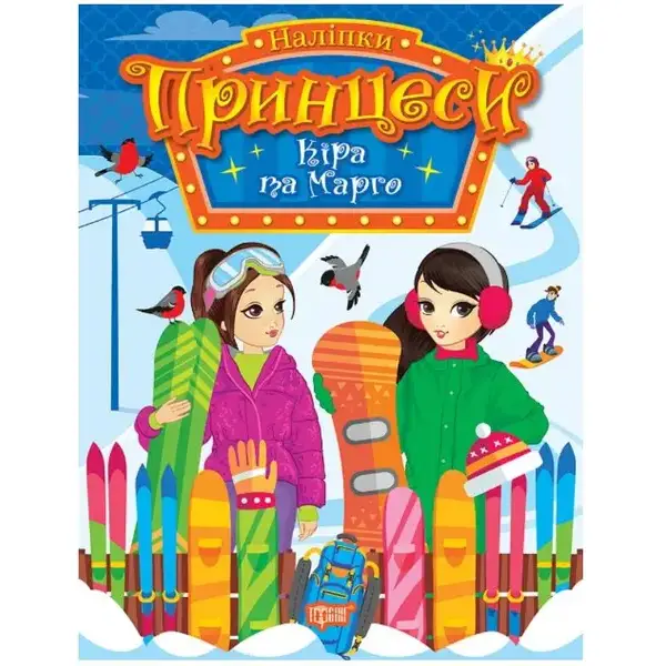 Принцеси Кіра та Марго – Щербашина Н.В. – ТОРСІНГ (107045)