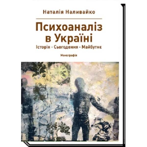 ПСИХОАНАЛІЗ В УКРАЇНІ. Історія. Сьогодення. Майбутнє Монографія – Наливайко Н.В. – АКАДЕМІЯ – ISBN 978-966-580-676-9 978-966-580-676-9 (107537)