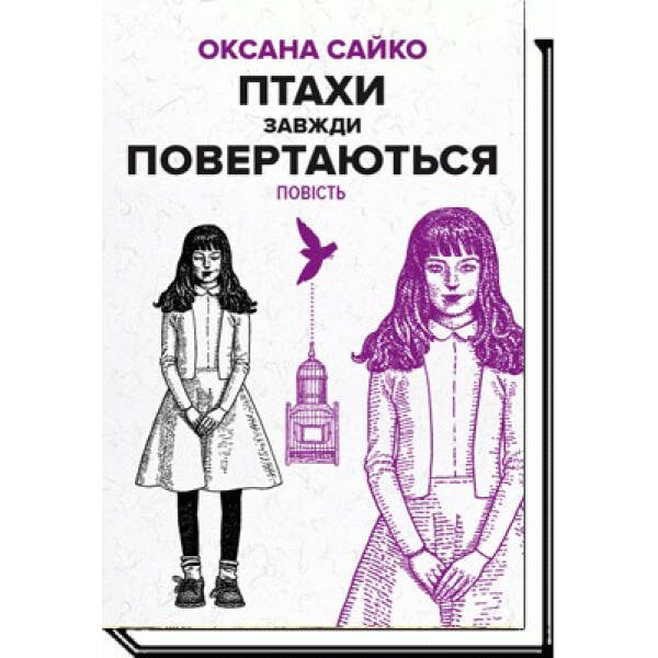 Птахи завжди повертаються – Сайко О. – АКАДЕМІЯ (105307)