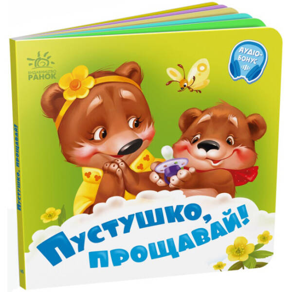 Пустушко, прощавай!