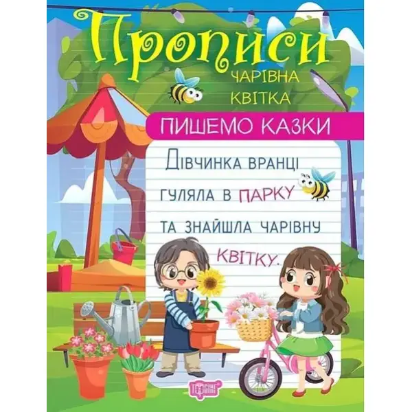 Пишемо казки Чарівна квітка – Фісіна А. О. – ТОРСІНГ (106983)