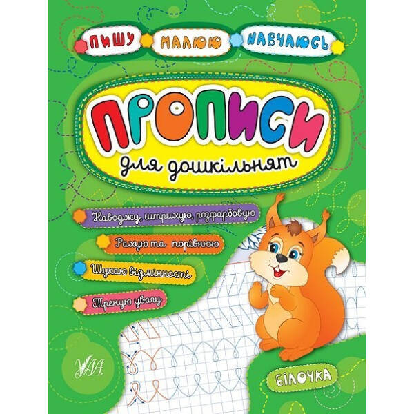 Пишу. Малюю. Навчаюсь. Прописи для дошкільнят. Білочка – УЛА (104318)