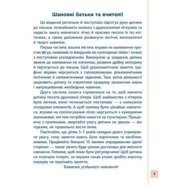 Пишу. Малюю. Навчаюсь. Прописи для дошкільнят. Лисичка – УЛА (104322)