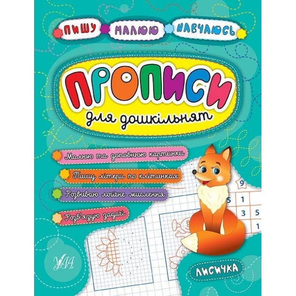 Пишу. Малюю. Навчаюсь. Прописи для дошкільнят. Лисичка – УЛА (104322)