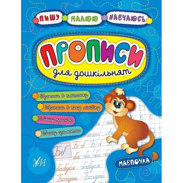 Пишу. Малюю. Навчаюсь. Прописи для дошкільнят. Мавпочка – УЛА (104323)