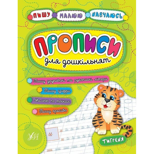 Пишу. Малюю. Навчаюсь. Прописи для дошкільнят. Тигреня – УЛА (104325)