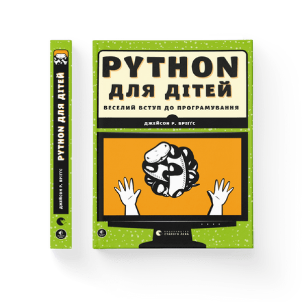 PYTHON для дітей. Веселий вступ до програмування. Бріггс Дж. 978-617-679-396-0