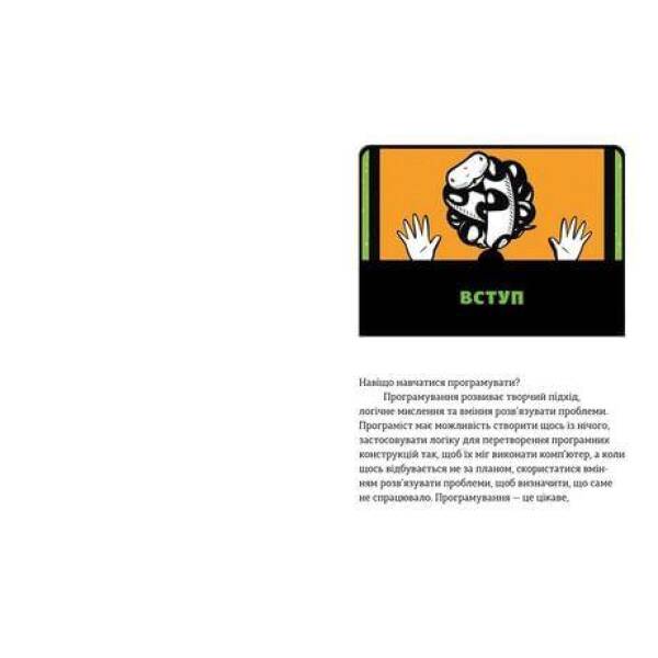 PYTHON для дітей. Веселий вступ до програмування. Бріггс Дж. 978-617-679-396-0