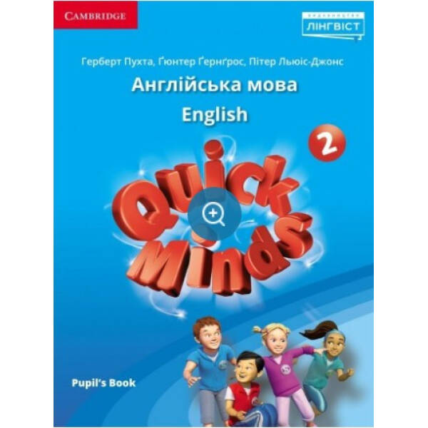 Quick Minds (Ukrainian edition) НУШ 2 Pupil’s Book – Пухта Г. – ЛІНГВІСТ (105386)