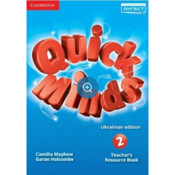 Quick Minds (Ukrainian edition) НУШ 2 Teacher’s Resource Book – Пухта Г. – ЛІНГВІСТ (105381)