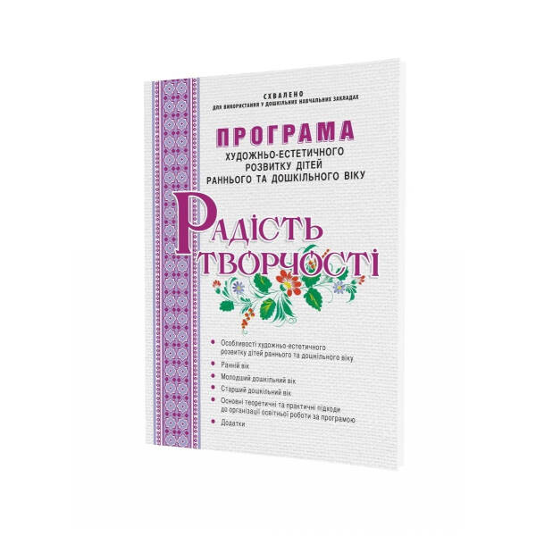 РАДІСТЬ ТВОРЧОСТІ. Програма художньо-естет. розвитку дітей раннього та дошкільного  МАНДРІВЕЦЬ (105085)