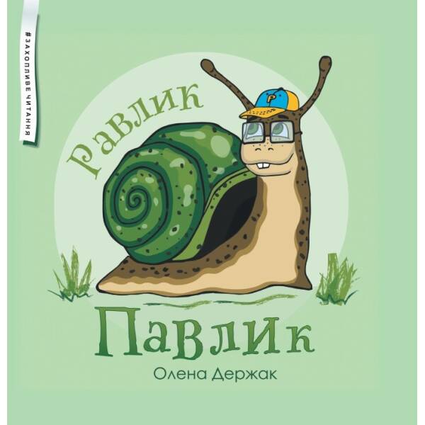 Равлик Павлик: казка