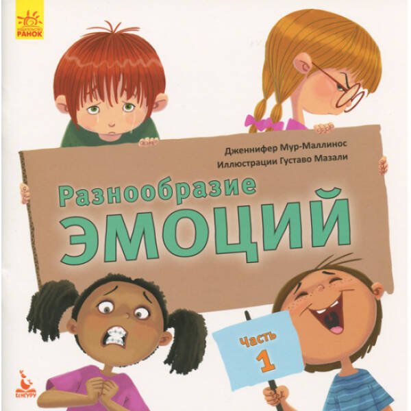 Разнообразие эмоций. Часть 1 (російською мовою)
