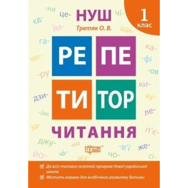 Репетитор Читання. 1 клас – Третяк О.В. – ТОРСІНГ (104531)