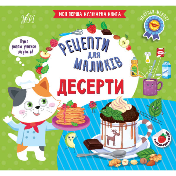 Рецепти для малюків. Десерти – Сікора Ю. О. – УЛА (106948)