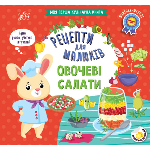Рецепти для малюків. Овочеві салати – Сікора Ю. О. – УЛА (106951)