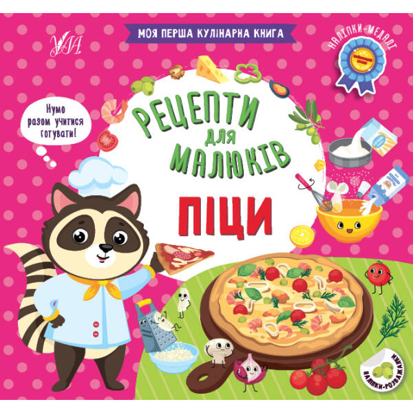 Рецепти для малюків. Піци – Сікора Ю. О. – УЛА (106952)