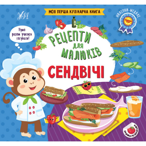 Рецепти для малюків. Сендвічі – Сікора Ю. О. – УЛА (106949)