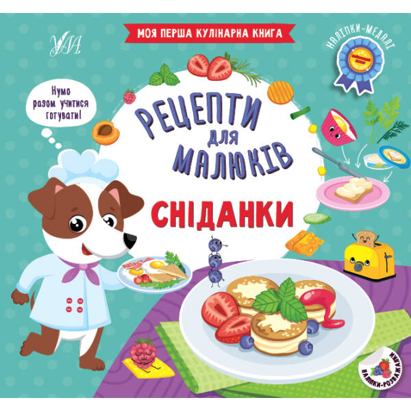 Рецепти для малюків. Сніданки – Сікора Ю. О. – УЛА (106953)