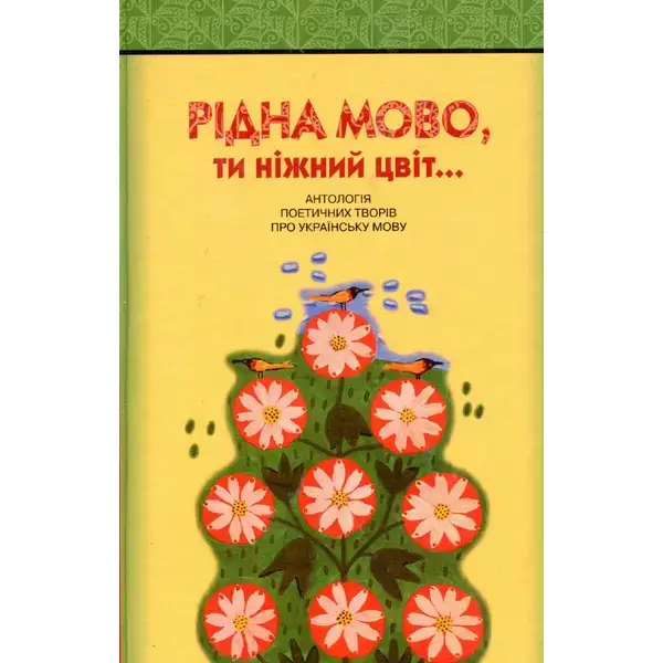 Рідна мово, ти нижний цвіт! Антологія поетичних творів про українську мову ISBN978-966-349-050-2- Федоренко В. Л. – Грамота (107506)