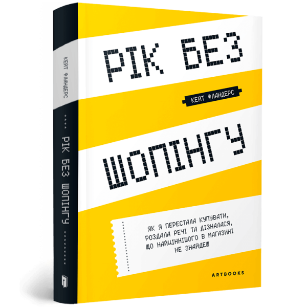 Рік без шопінгу. Фландерс К. 9786177940783