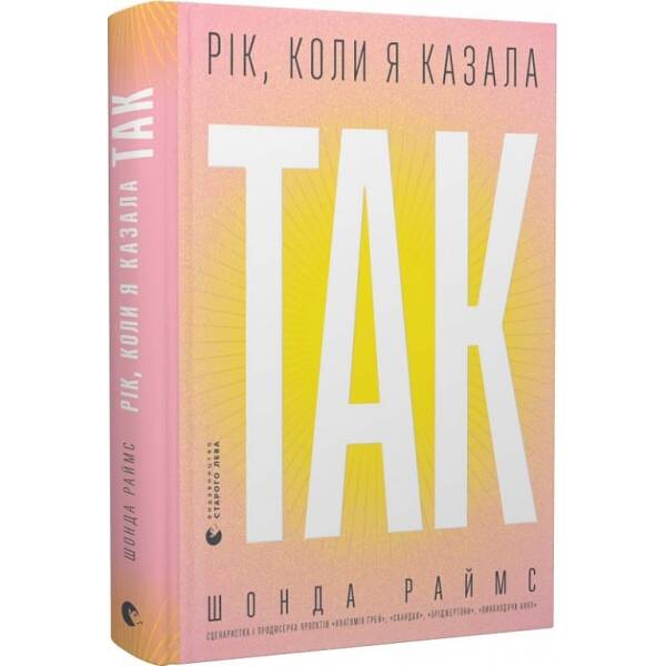 Рік, коли я казала «ТАК». Раймс Ш. 978-966-448-124-0